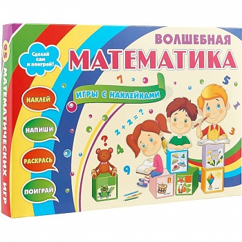Волшебная математика с наклейками. Развивающие игры с наклейками. Наклей, напиши, раскрась, поиграй