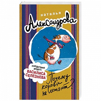 Почему коровы не летают?