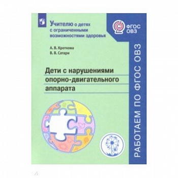 Дети с нарушен. опорно-двигат аппар. Учебное пособ