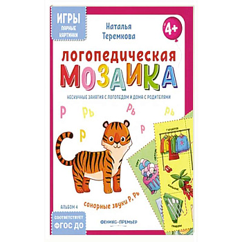 Логопедическая мозаика: сонорные звуки Р, Рь