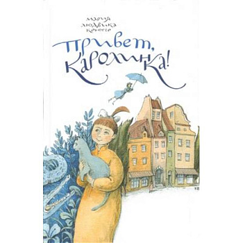 Привет, Каролинка! Привет, Каролинка!