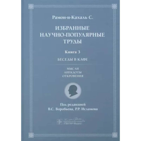 Развлечения. Праздники. Юмор, книга Избранные научно-популярные труды. Книга 3. Беседы в кафе: мысли, анекдоты, откровения