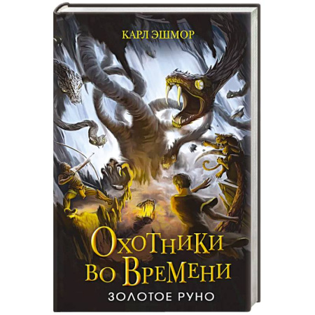 Проза для детей, книга Золотое Руно