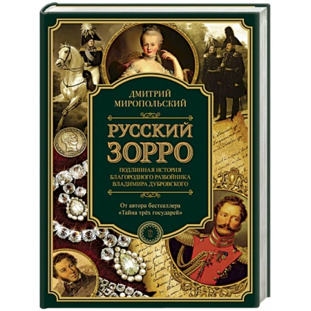 Историческая художественная проза, книга Русский Зорро, или Подлинная история благородного разбойника Владимира Дубровского