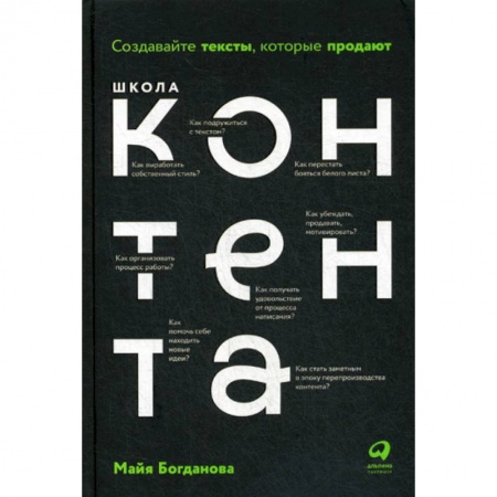 Маркетинг. Реклама, книга Школа контента:  Создавайте тексты, которые продают
