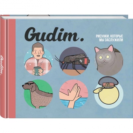 Развлечения. Праздники. Юмор, книга Gudim. Рисунки, которые мы заслужили