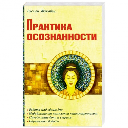 Эзотерические учения, книга Практика осознанности