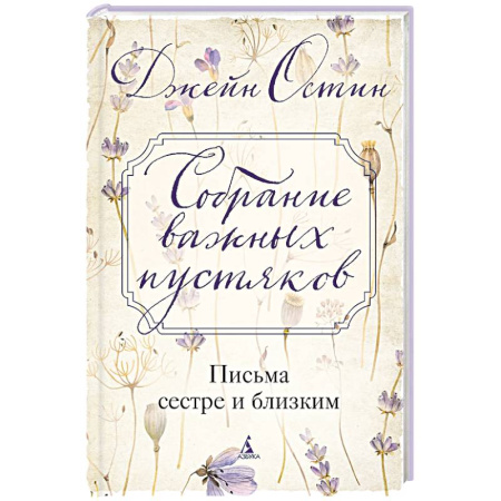 Мемуары, биографии, книга Собрание важных пустяков.Письма сестре и близким
