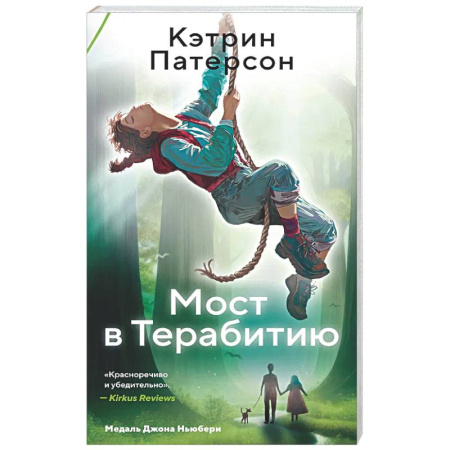 Проза для детей, книга Мост в Терабитию