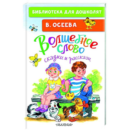 Проза для детей, книга Волшебное слово. Сказки и рассказы