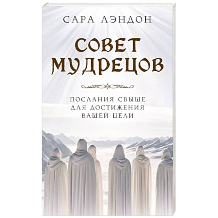 Эзотерические учения, книга Совет Мудрецов. Послания свыше для достижения вашей цели