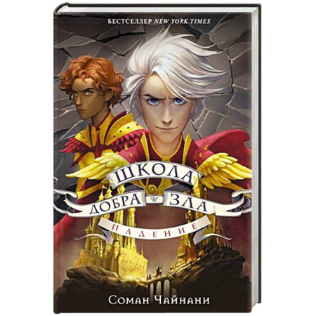 Проза для детей, книга Школа Добра и Зла. Падение