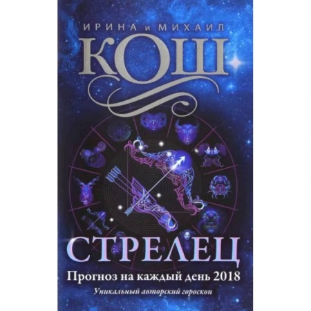 Астрология, книга Прогноз на каждый день. 2018 г. Стрелец