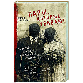 Пары, которые убивают. Хроники самых кровавых союзов Пары, которые убивают. Хроники самых кровавых союзов