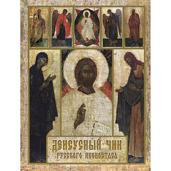 Деисусный чин русского иконостаса