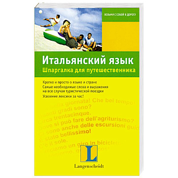 Итальянский язык. Шпаргалка для путешественника
