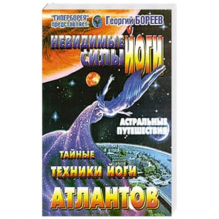 Йога и другие духовные практики, течения, книга Невидимые силы йоги. Тайные техники йоги атлантов