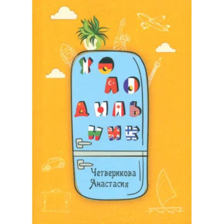 Классика, современная литература, книга Холодильник