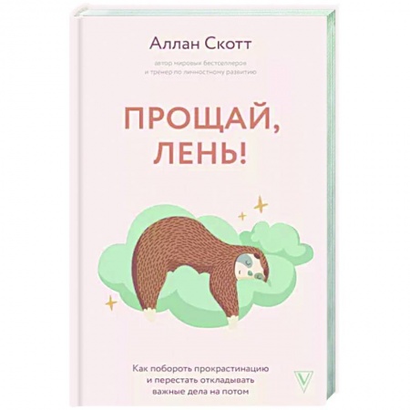 Характер и темперамент, книга Прощай, лень! Как побороть прокрастинацию и начать все успевать