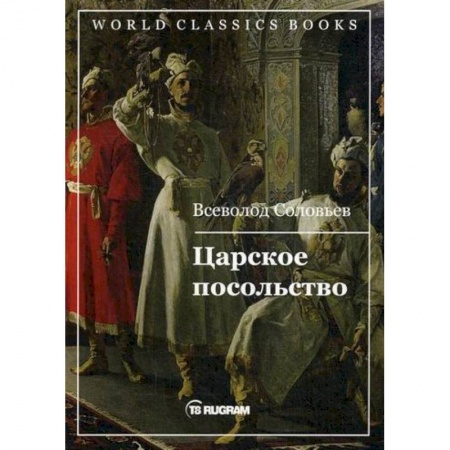 Историческая художественная проза, книга Царское посольство