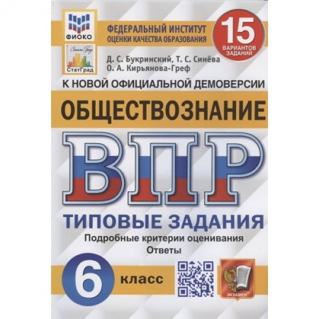 Книги, книга ВПР ФИОКО Обществознание 6кл. 15 вариантов. ТЗ
