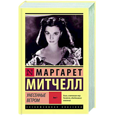 Классика, современная литература, книга Унесенные ветром. Том 1