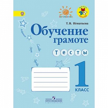 Обучение грамоте. Тесты. 1 класс. ФГОС