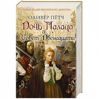 Дочь палача и Совет двенадцати