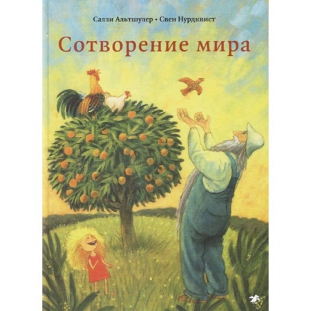 Познавательная литература, книга Сотворение мира