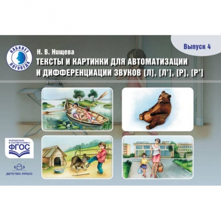 Дошкольникам, книга Тексты и картинки для автоматизации и дифференциации звуков [Л], [Л'], [Р], [Р']. Выпуск 4. ФГОС