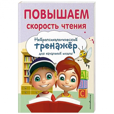 Дошкольникам, книга Повышаем скорость чтения