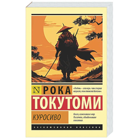 Классика, современная литература, книга Куросиво