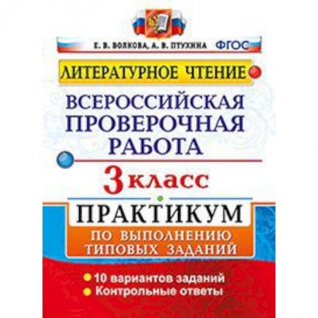 Школьникам и абитуриентам, книга Литературное чтение. 3 класс. Всероссийская проверочная работа. Практикум по выполнению типовых заданий