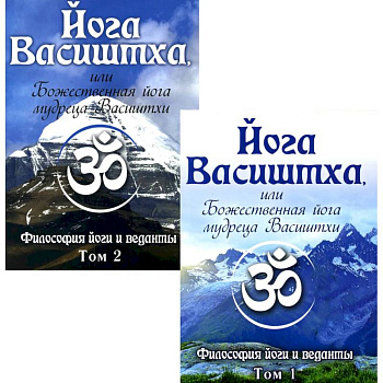 Йога Васиштха, или Божественная йога мудреца Васиштхи. В 2 томах Йога Васиштха, или Божественная йога мудреца Васиштхи. В 2 томах