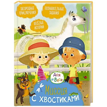 Проза для детей, книга Миссия с хвостиками: веселые истории