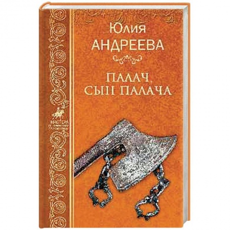 Приключения, книга Палач, сын палача