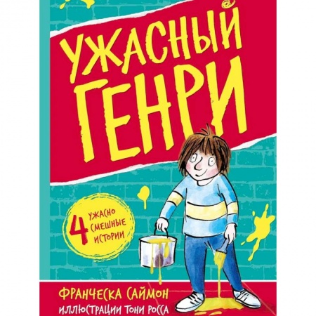Проза для детей, книга Ужасный Генри: рассказы