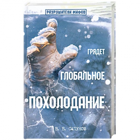 Книги, книга Грядет глобальное похолодание