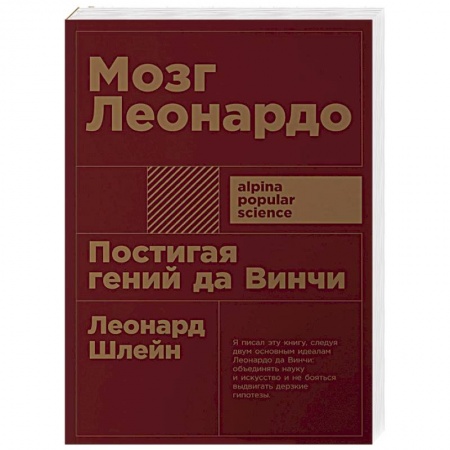 Психологический тренинг, книга Мозг Леонардо: Постигая гений Да Винчи