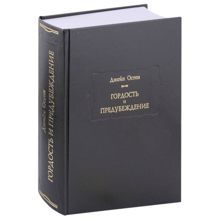 Классика, современная литература, книга Гордость и предубеждение