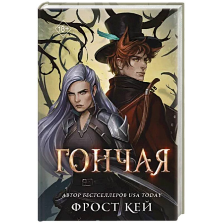 Фантастика, фэнтези, книга Гончая