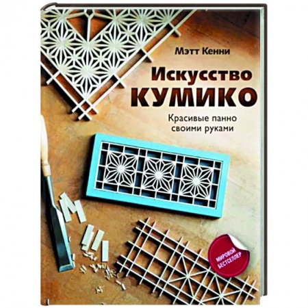 Рукоделие. Творчество, книга Искусство кумико. Красивые панно своими руками