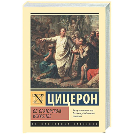 Классика, современная литература, книга Об ораторском искусстве