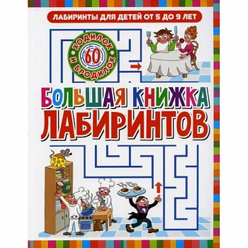 Большая книжка лабиринтов
