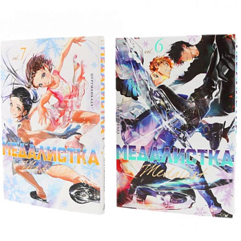 Медалистка. Книги 6-7: манга (комплект из 2-х книг) Медалистка. Книги 6-7: манга (комплект из 2-х книг)