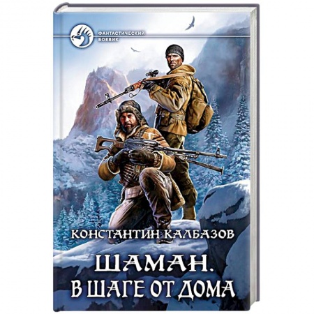 Фантастика, фэнтези, книга Шаман. В шаге от дома