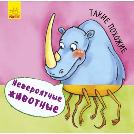 Книги для самых маленьких (0-3 года), книга Невероятные животные. Такие похожие