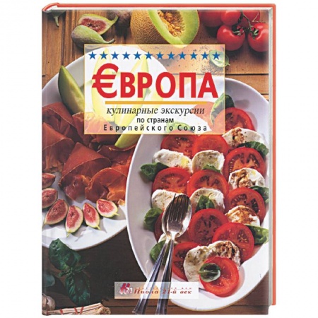 Книги, книга Европа. Кулинарные экскурсии по странам Европейского Союза