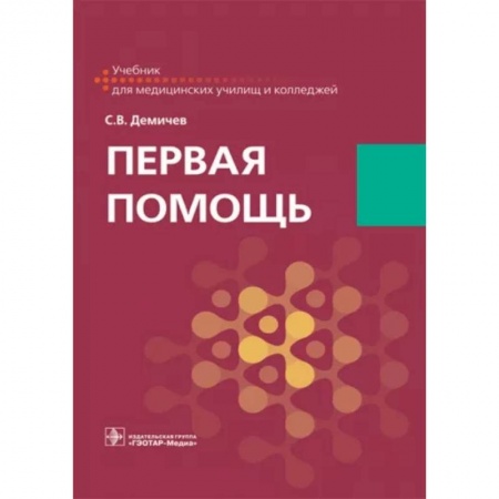 Неотложная помощь. Терапии, книга Первая помощь. Учебник для ВУЗов
