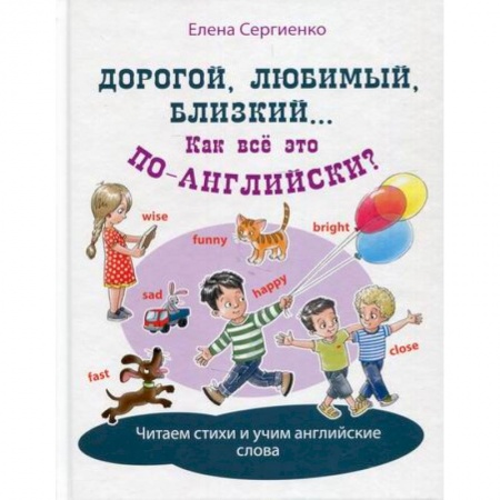 Дошкольникам, книга Дорогой, любимый, близкий... Как всё это по-английски?